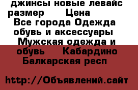 джинсы новые левайс размер 29 › Цена ­ 1 999 - Все города Одежда, обувь и аксессуары » Мужская одежда и обувь   . Кабардино-Балкарская респ.